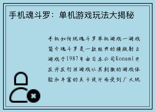 手机魂斗罗：单机游戏玩法大揭秘