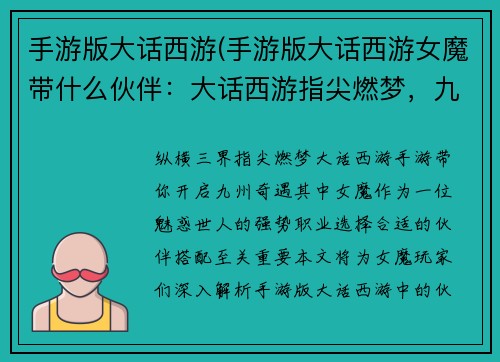 手游版大话西游(手游版大话西游女魔带什么伙伴：大话西游指尖燃梦，九州奇遇尽在掌握)