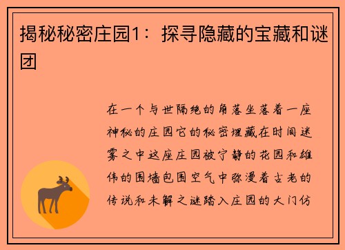 揭秘秘密庄园1：探寻隐藏的宝藏和谜团