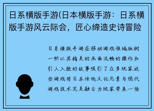 日系横版手游(日本横版手游：日系横版手游风云际会，匠心缔造史诗冒险)