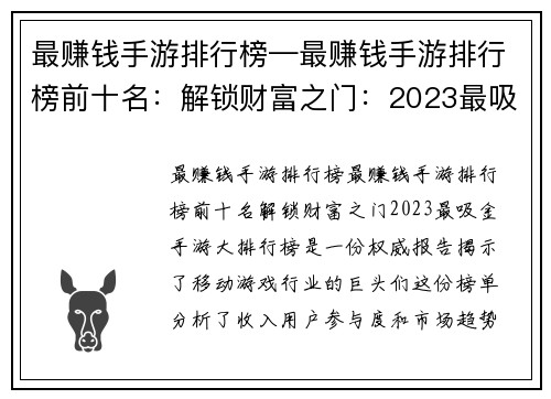 最赚钱手游排行榜—最赚钱手游排行榜前十名：解锁财富之门：2023最吸金手游大排行榜