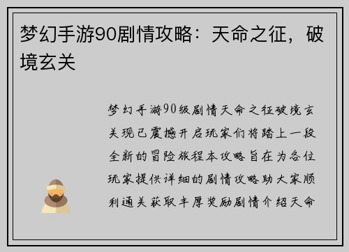 梦幻手游90剧情攻略:天命之征,破境玄关